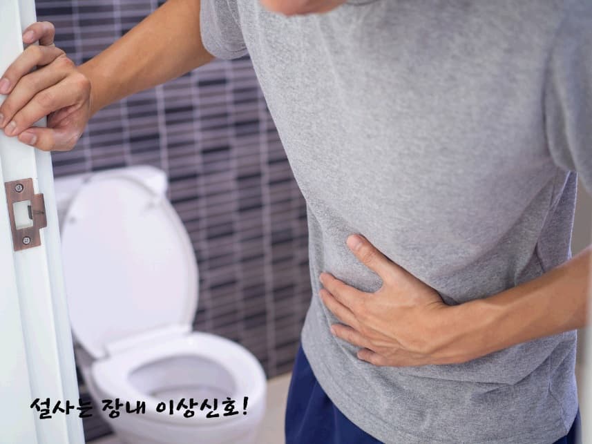 설사는 장이 보내는 위험 신호임을 나타내는 사진