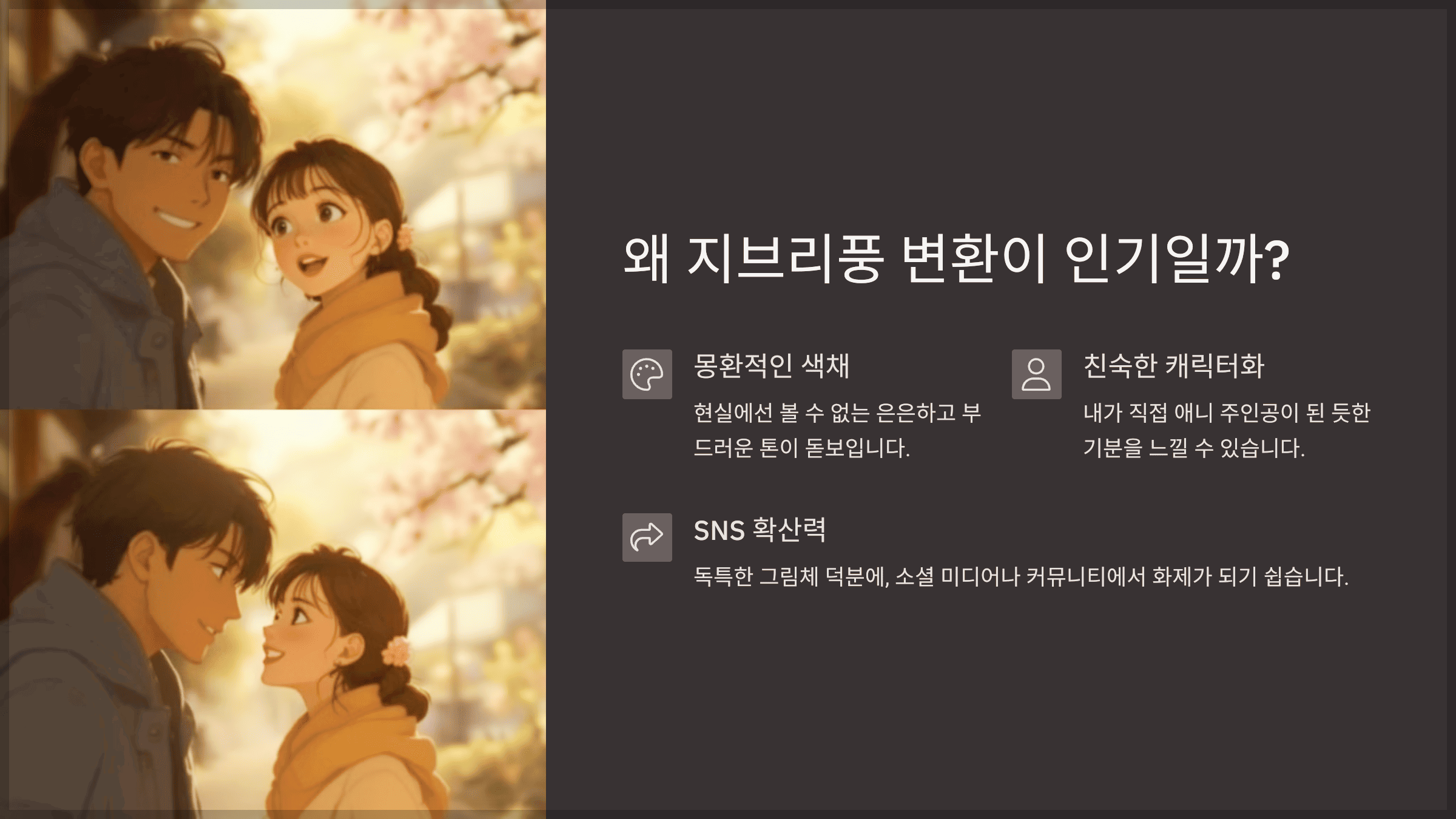 왜 지브리풍 변환이 인기일까?