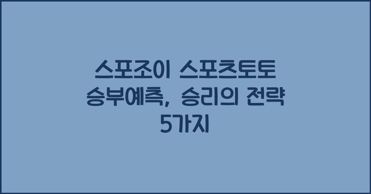 스포조이 스포츠토토 승부예측