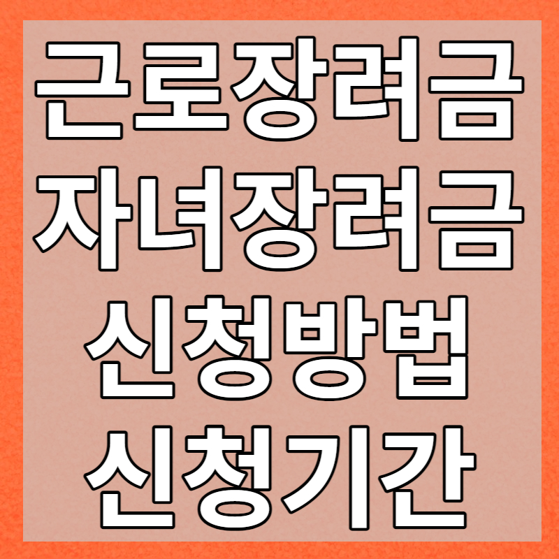 근로장려금 자녀장려금 신청방법 신청기간