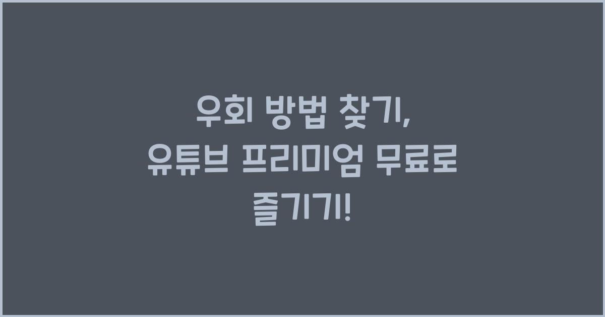 유튜브 프리미엄 우회