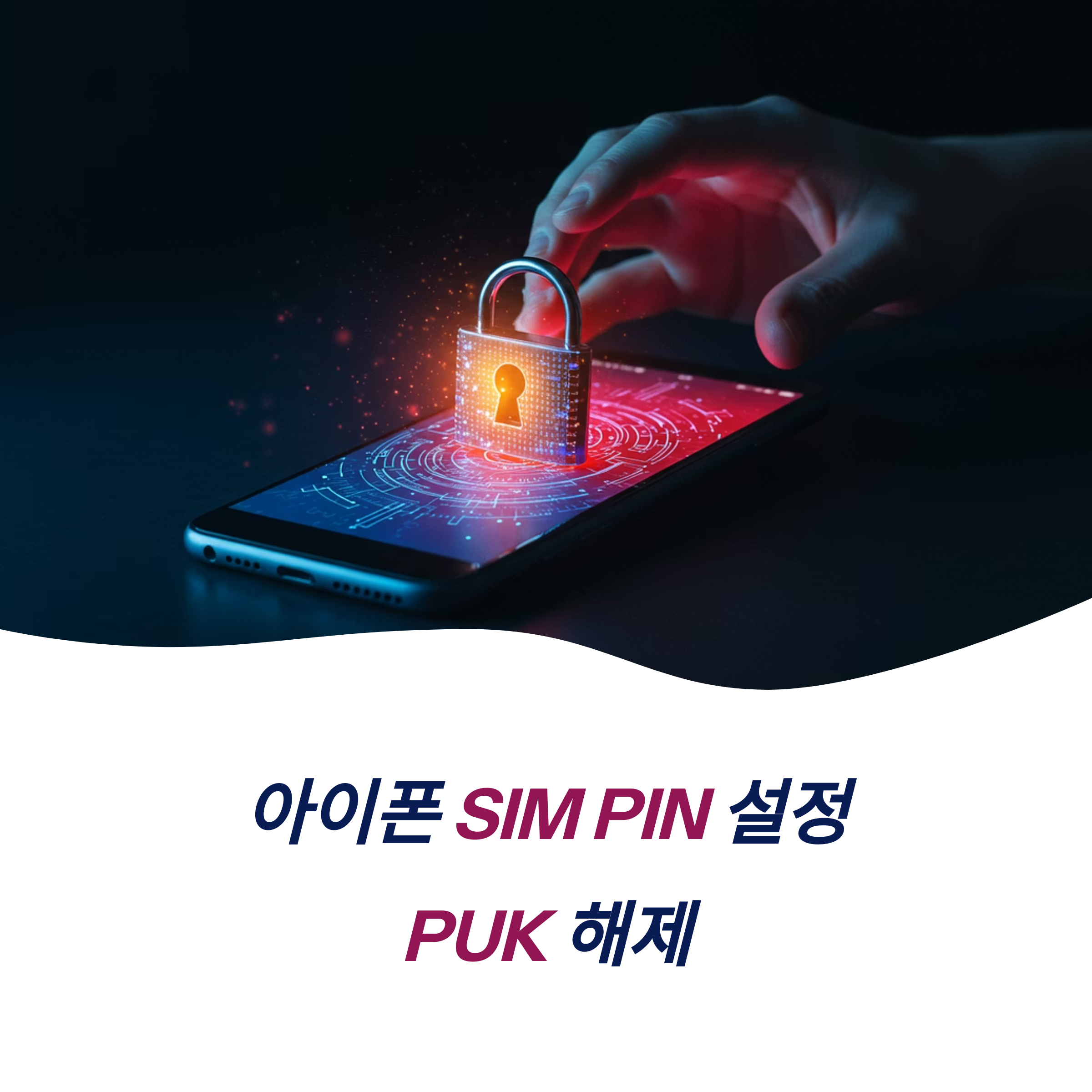 아이폰 SIM PIN 설정 변경 초기화 PUK 해제 완벽 가이드