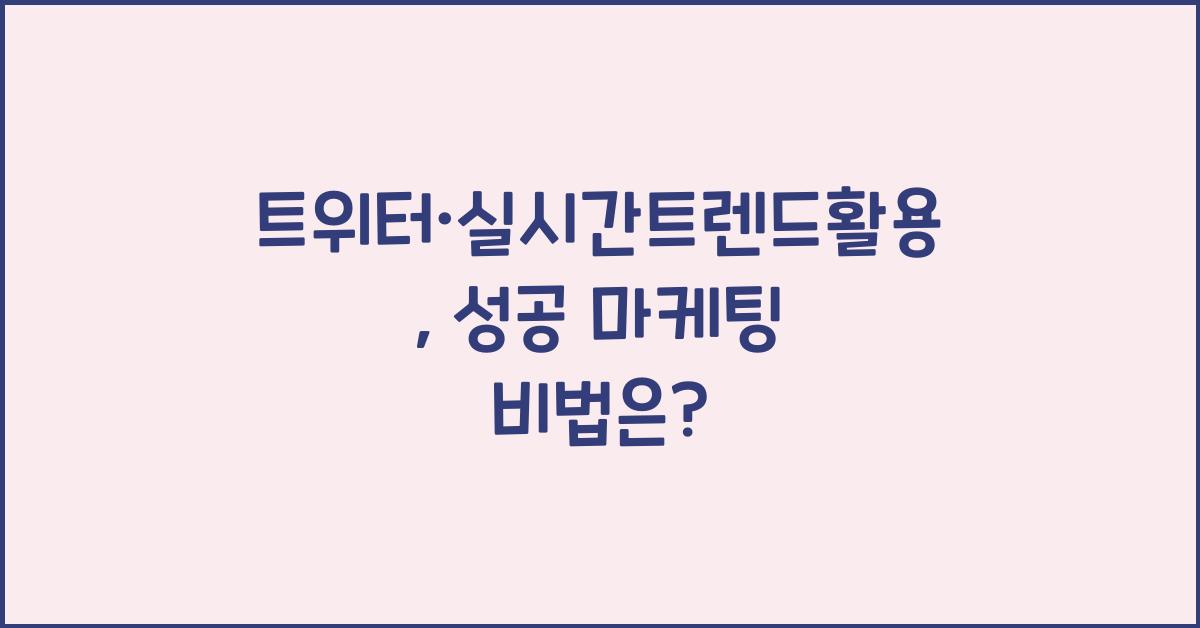 트위터·실시간트렌드활용