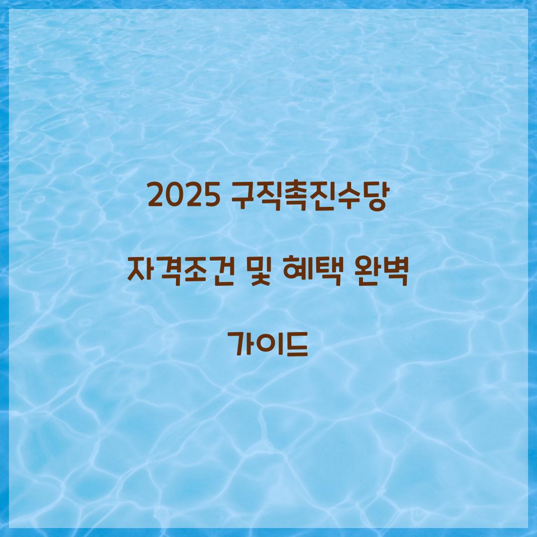 2025 구직촉진수당 자격조건