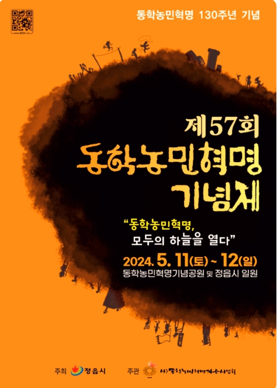 제 57회 동학농민혁명 기념제 기본일정과 프로그램 및 초대가수 소개(이찬원 박서진 안치환 더카리스 신동제 출연)