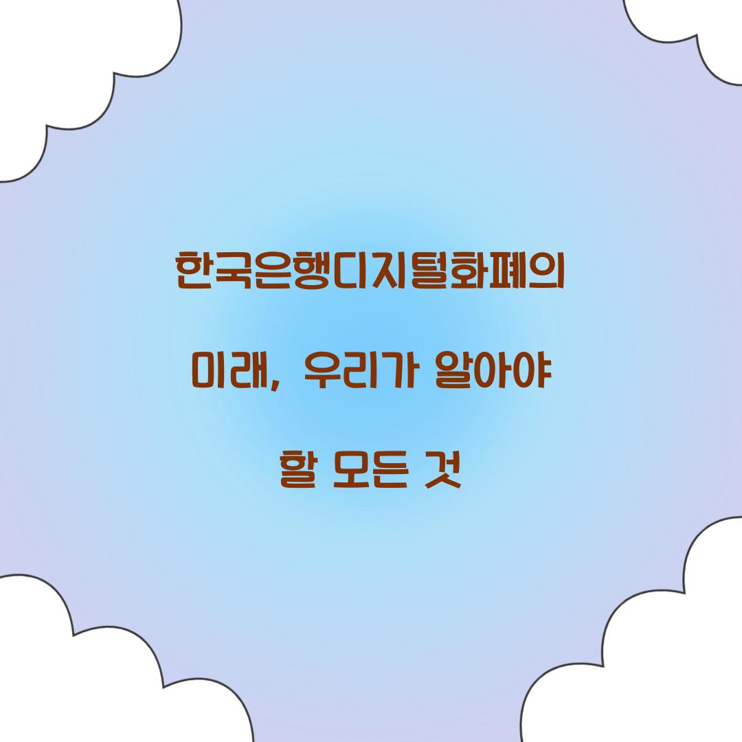 한국은행디지털화폐