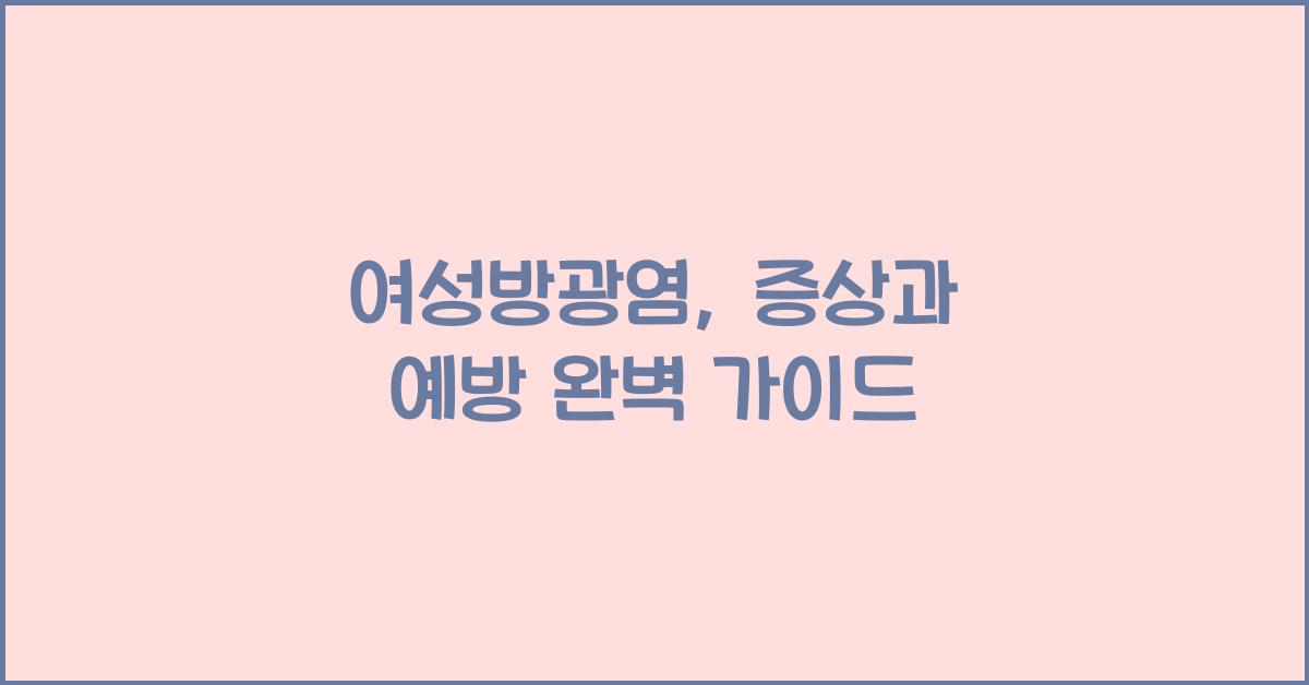 여성방광염