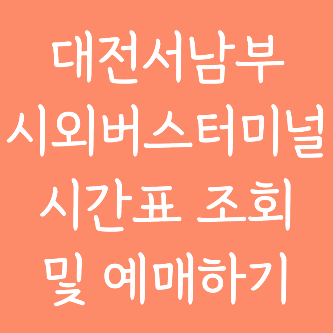 대전서남부 시외버스터미널 시간표조회 및 예매하기