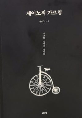 세이노의 가르침