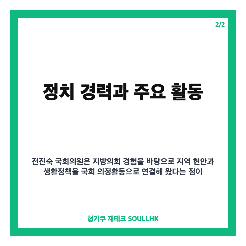 전진숙 국회의원 프로필부터 대변인 임명과 최근 이슈까지 한눈에 정리 카드뉴스 3