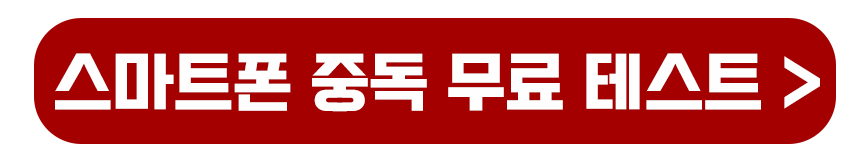 스마트폰 중독 무료 테스트 바로가기