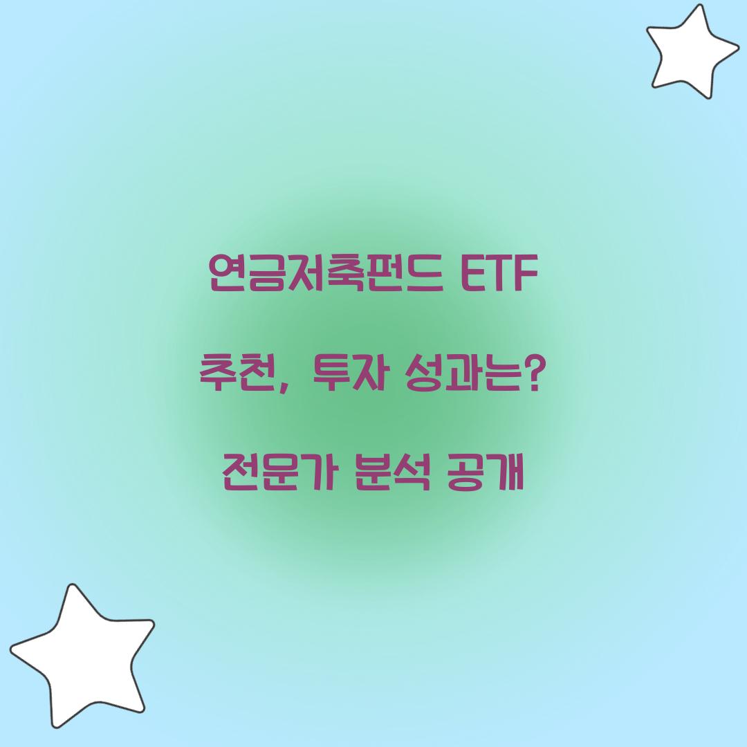 연금저축펀드 ETF 추천