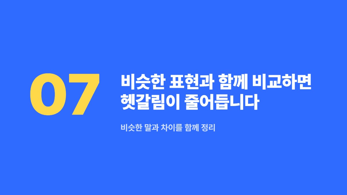 비슷한 표현과 함께 비교하면 헷갈림이 줄어듭니다 — 비슷한 말과 차이를 함께 정리