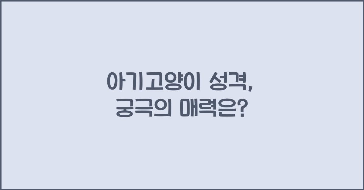 아기고양이 성격