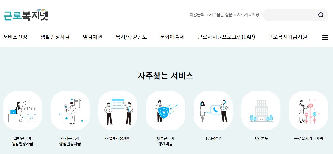 근로복지넷 직업훈련 생계비 대부 지원방법
