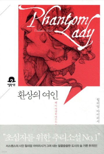 코넬울리치의 환상의 여인 리뷰