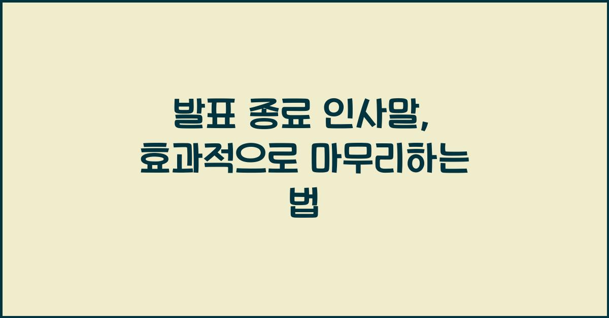 발표 종료 인사말