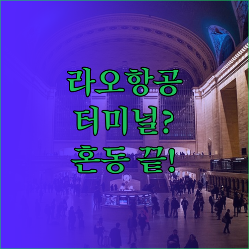 라오항공 터미널 혼동 없이 확인하는 ..