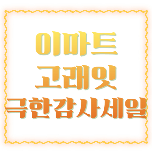 이마트 고래잇 극한감사세일 2026 총정리｜4월 30일 ~ 5월 6일 놓치면 손해!