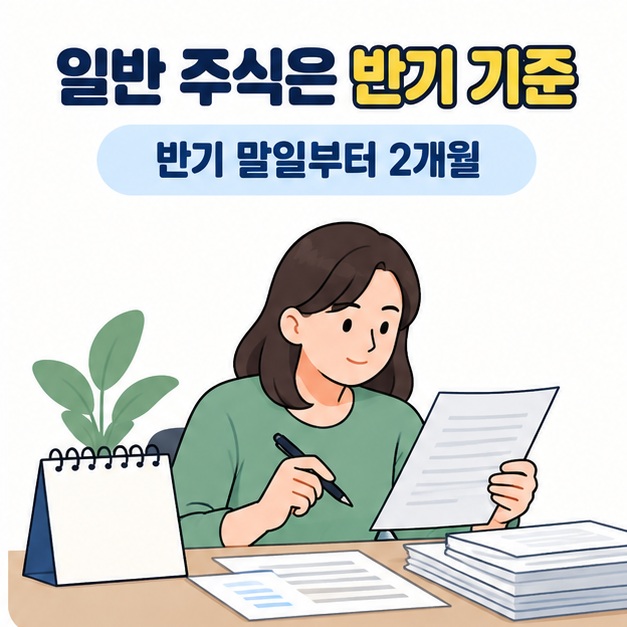 일반 주식은 반기 말일부터 2개월이라는 문구와 함께 여성이 거래 내역을 살펴보는 모습