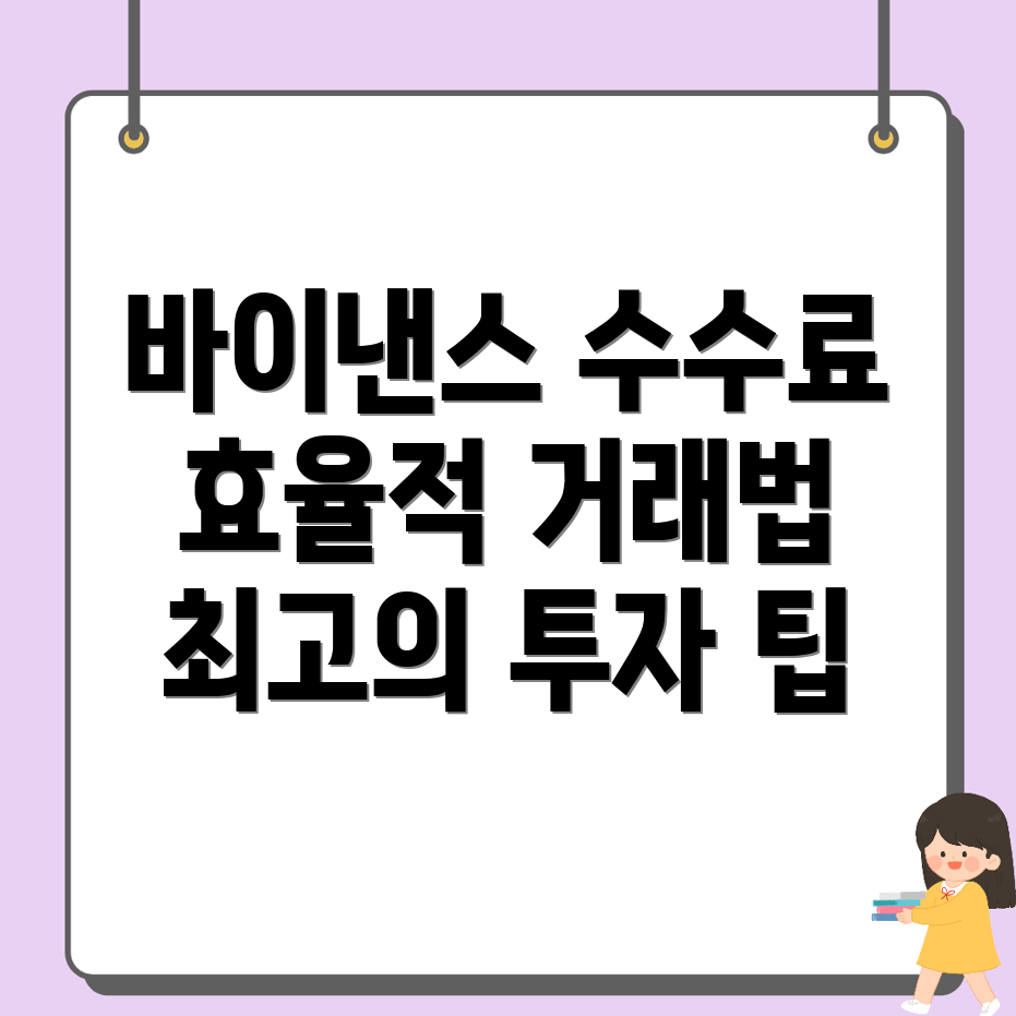 바이낸스 수수료