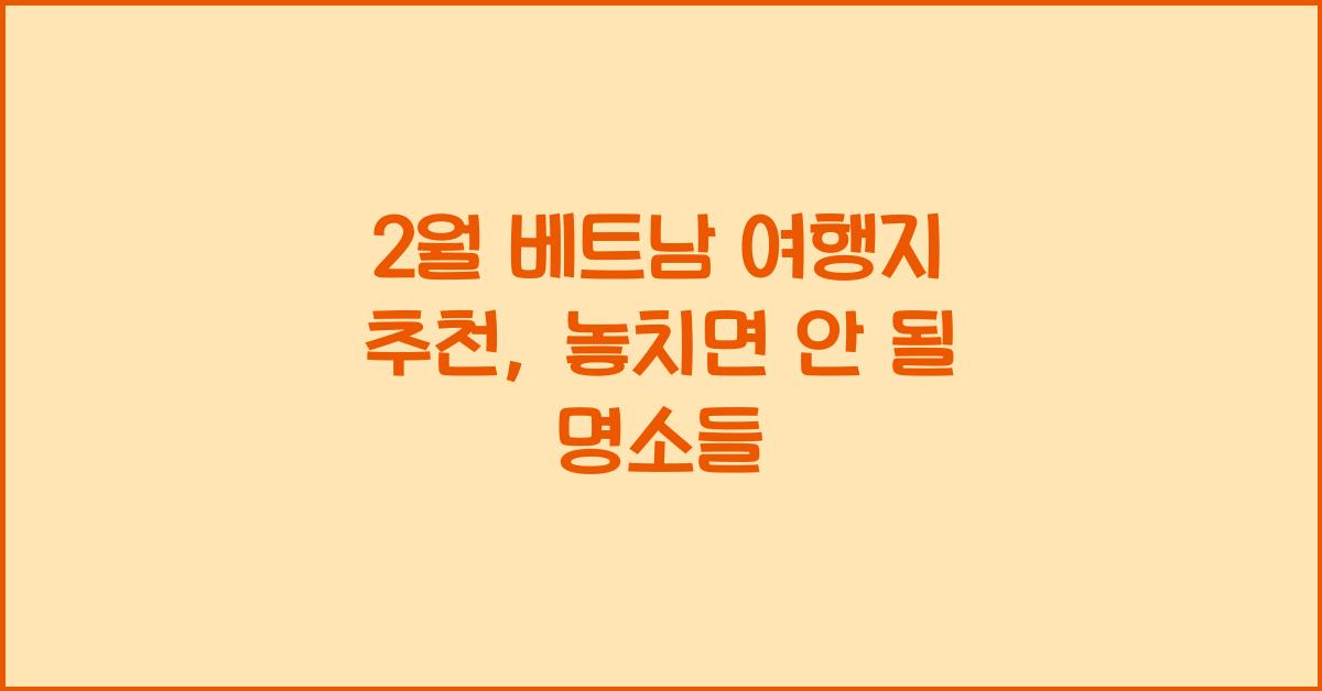 2월 베트남 여행지 추천