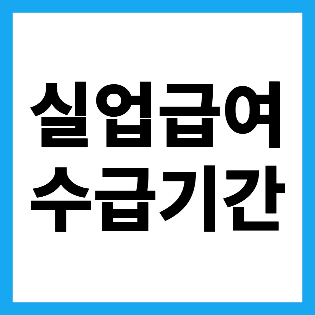 실업급여 수급기간