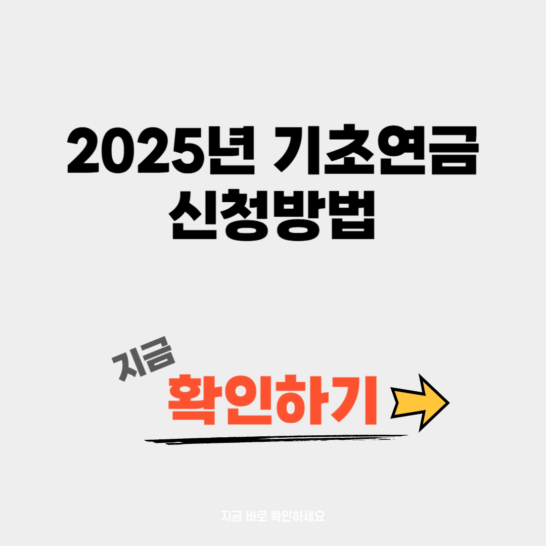 2025년 기초연금 신청방법