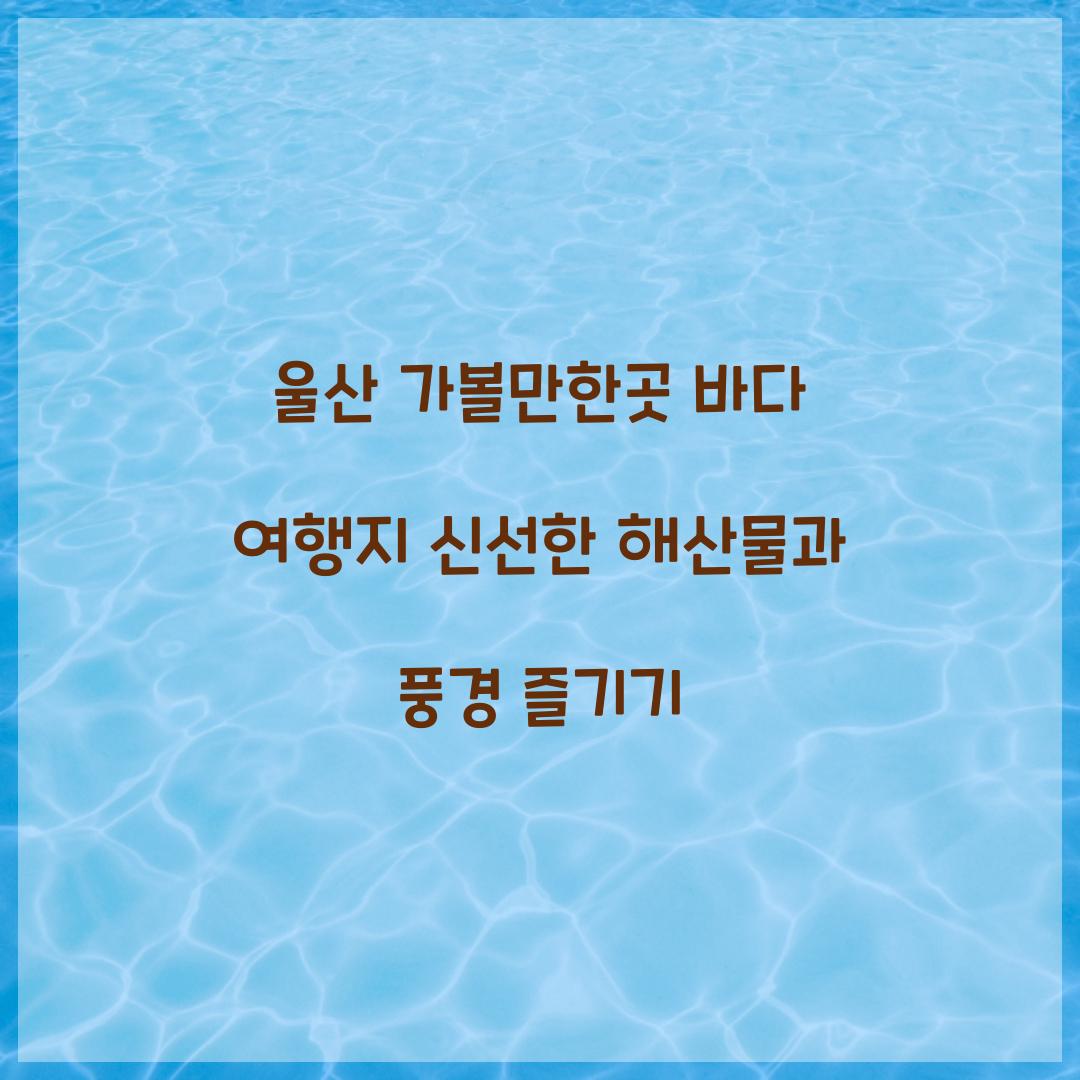 울산 가볼만한곳
