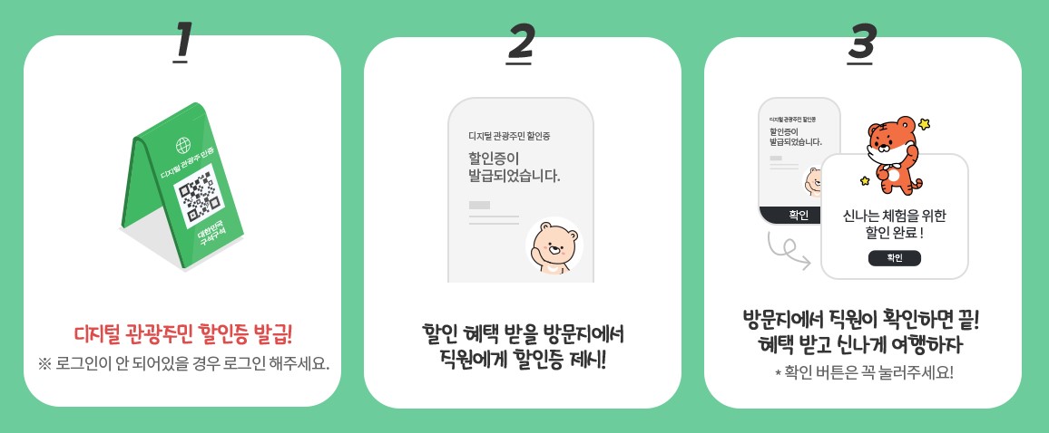 [디지털 관광주민증] 사용방법