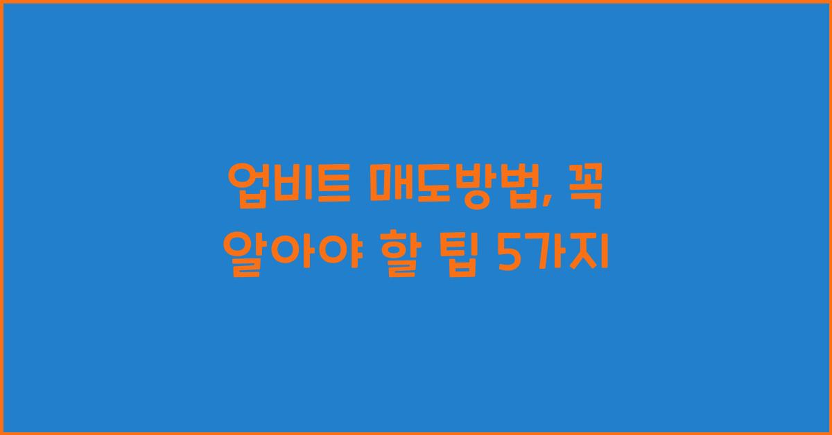업비트 매도방법