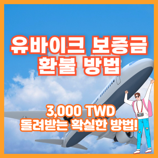 유바이크 보증금 환불 방법 – 3,000 TWD 돌려받는 확실한 방법!