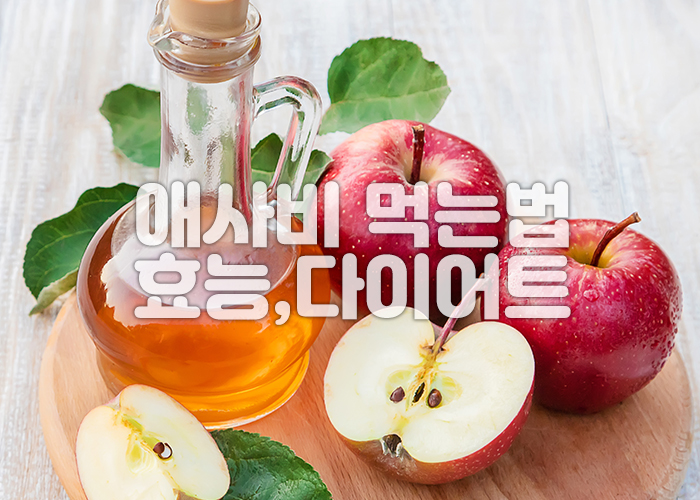 사과와 애사비가 나무쟁반에 놓여져 있는 이미지