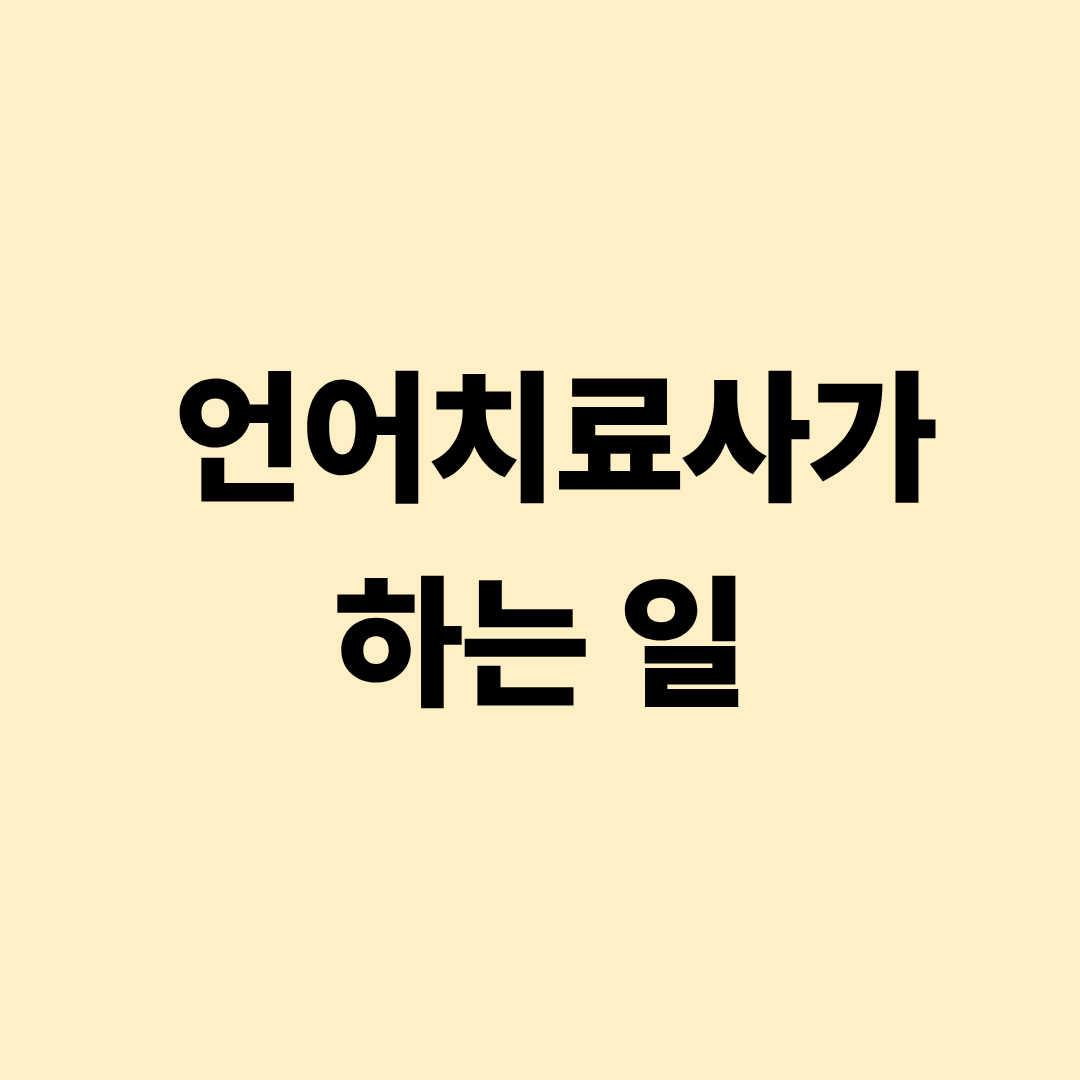 언어치료사 발음 언어발달 치료 실무 설명 이미지