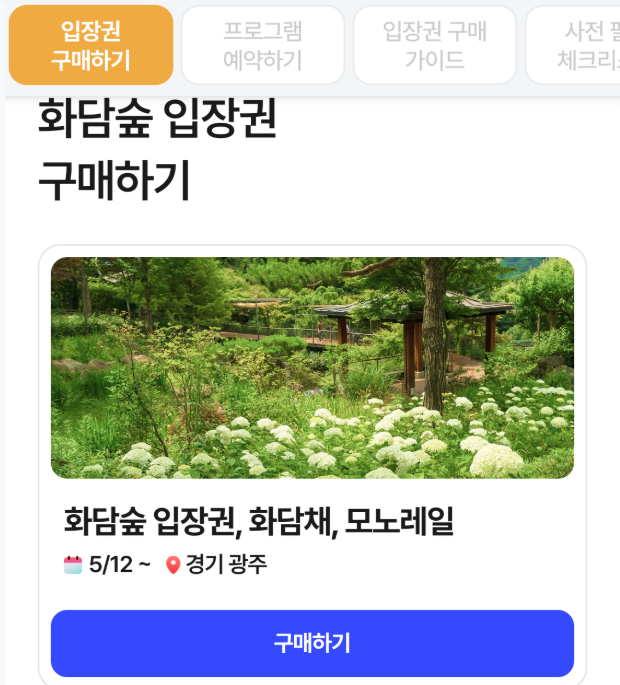 화담숲 예약하기