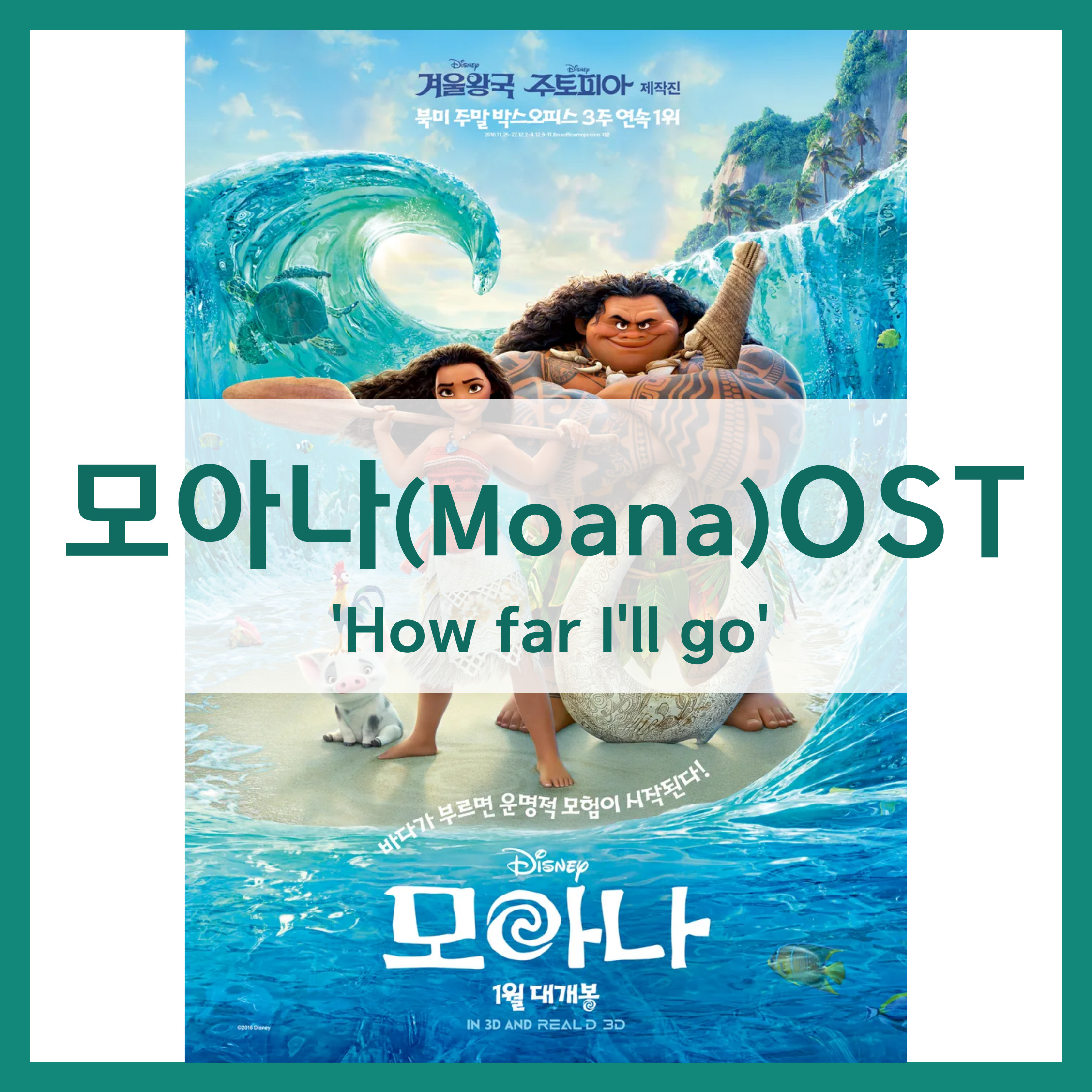 모아나 OST
how far i'll go