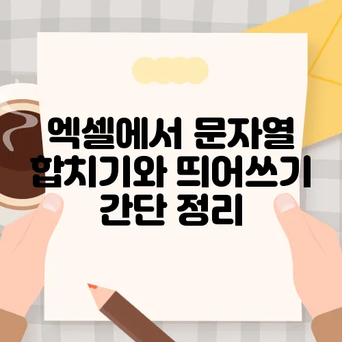 엑셀에서 문자열 합치기와 띄어쓰기 간단 정리