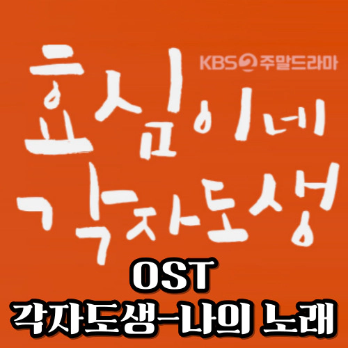 효심이네 각자도생 ost-영탁 각자도생-임정희 나의노래