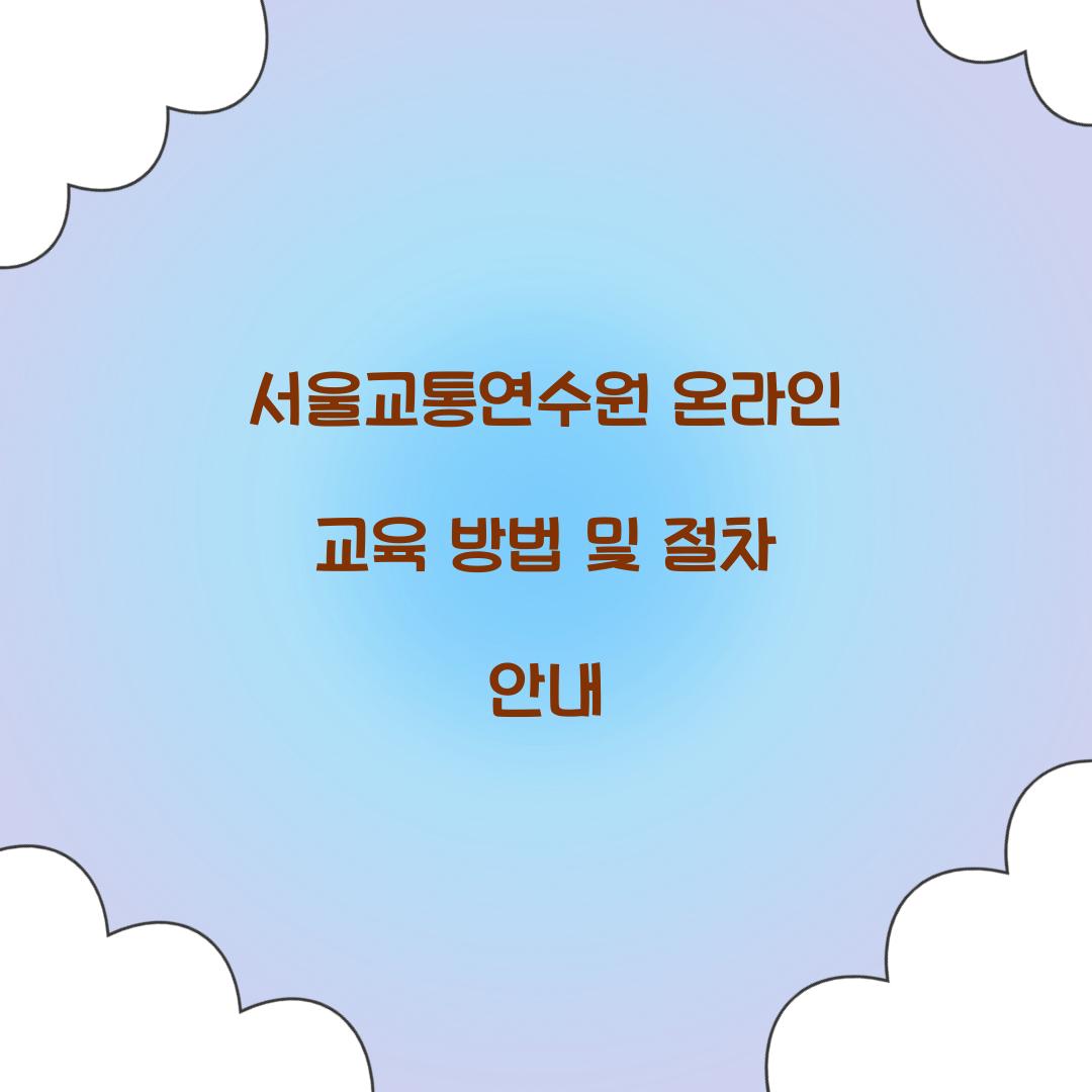 서울교통연수원 온라인 교육 방법