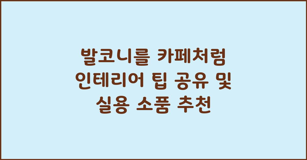 발코니를 카페처럼! 인테리어 팁 공유