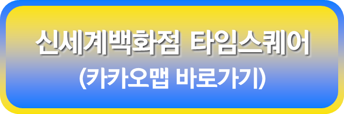 신세계 백화점 타임스퀘어