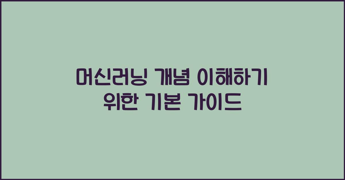 머신러닝 개념