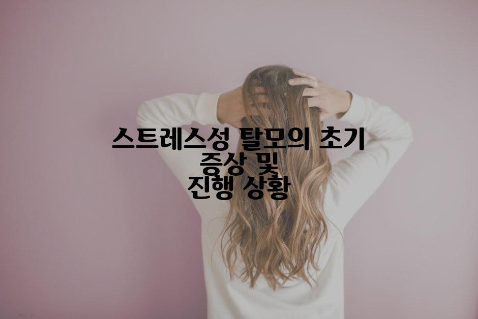 스트레스성 탈모의 초기 증상 및 진행 상황