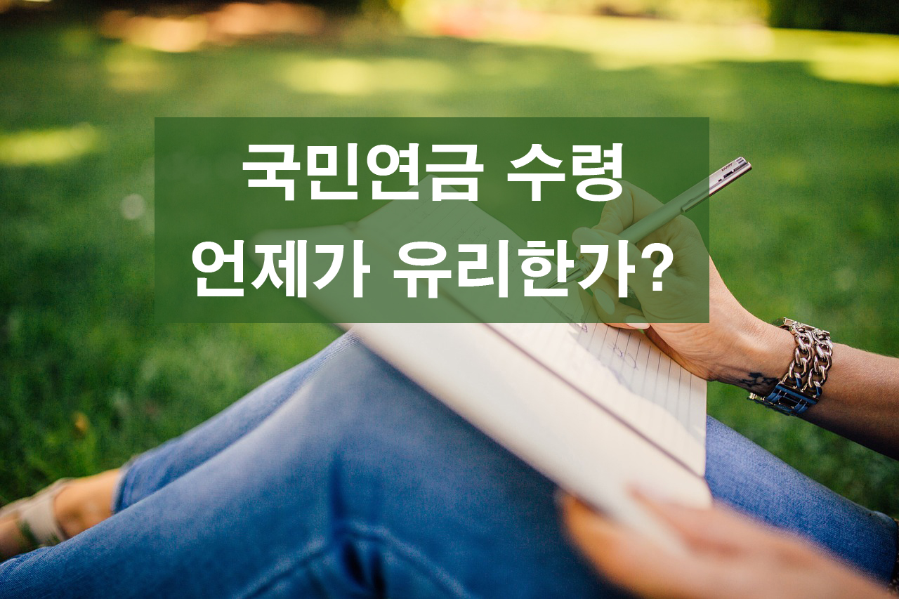  국민연금 수령시기 