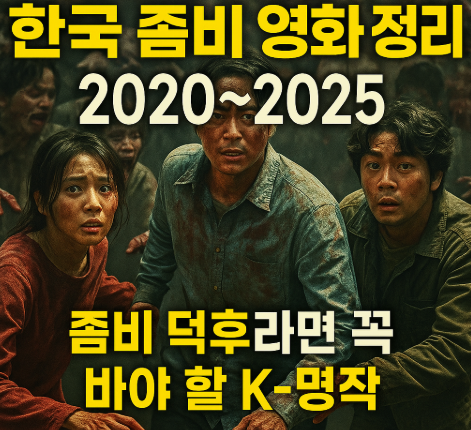 한국 좀비 영화 정리 2020년부터2025년까지 관련 사진