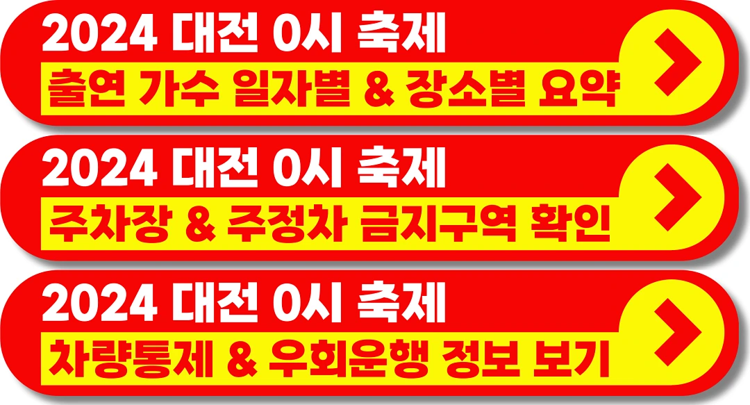 대전-0시-축제-버스-노선