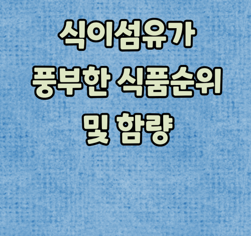 식이섬유가 풍부한 식품