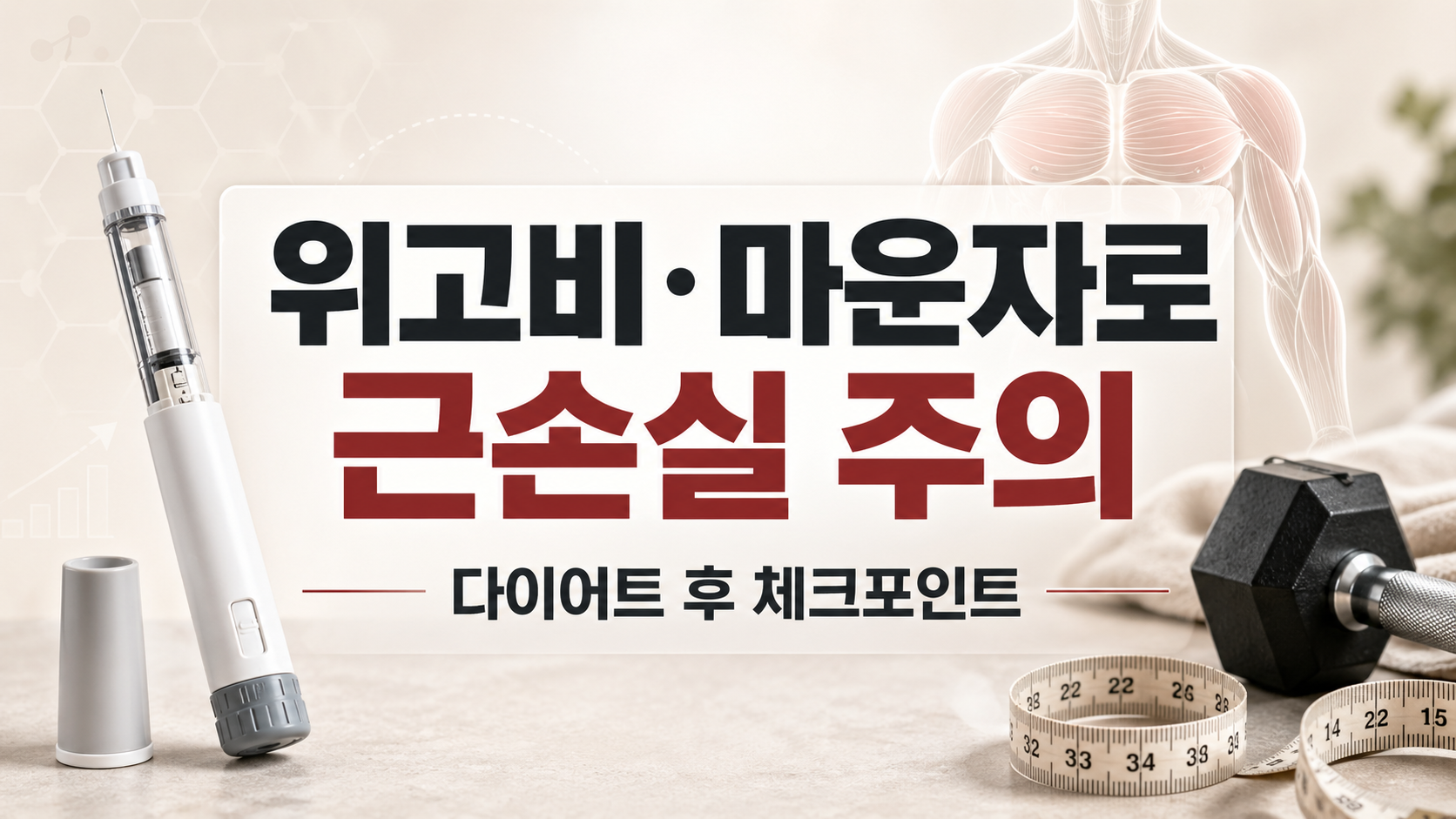 위고비·마운자로 다이어트 후 근손실 주의를 설명하는 썸네일 이미지로, 주사 펜과 덤벨, 줄자가 함께 배치되어 체중 감량 중 근육 관리의 중요성을 표현함.