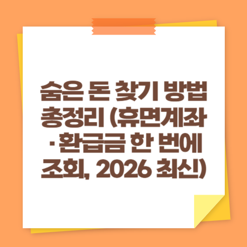 숨은 돈 찾기 방법 총정리 (휴면계좌&middot;환급금 한 번에 조회, 2026 최신)