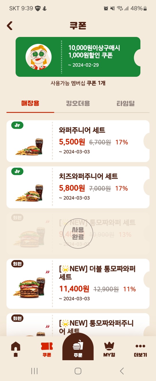 버거킹 어플 쿠폰 사용 내역